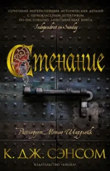 К. Сэнсом: Стенание