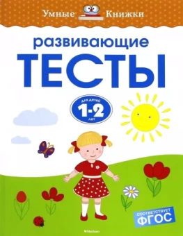 Ольга Земцова: Развивающие тесты для детей 1-2 лет. ФГОС