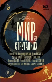 Алексей Сальников: Мир без Стругацких