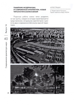 Коновалова, Антонова, Возвышаева: Современная архитектура мира. Выпуск 16 (1/2021)