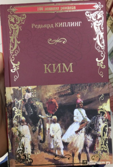Редьярд Киплинг: Ким