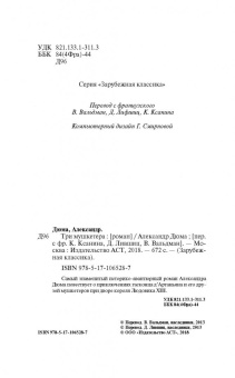 Александр Дюма: Три мушкетера