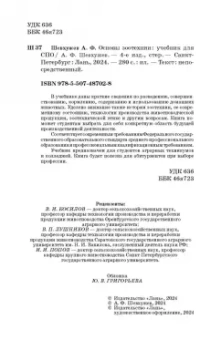 Анатолий Шевхужев: Основы зоотехнии. Учебник. СПО