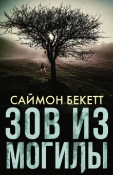 Саймон Бекетт: Зов из могилы