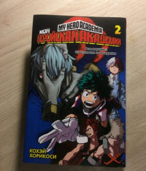 Кохэй Хорикоси: Моя геройская академия 2. Книги 3-4