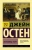Джейн Остен: Мэнсфилд-Парк