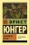 Эрнст Юнгер: Стеклянные пчелы