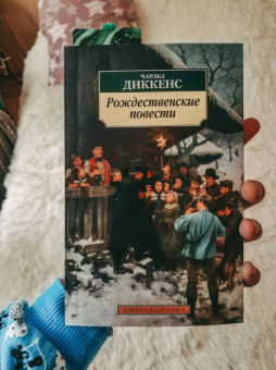 Чарльз Диккенс: Рождественские повести