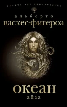Альберто Васкес-Фигероа: Океан. Айза