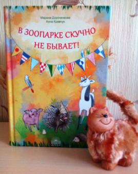 Дороченкова, Кравчук: В зоопарке скучно не бывает!