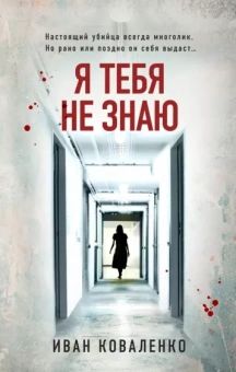 Иван Коваленко: Я тебя не знаю