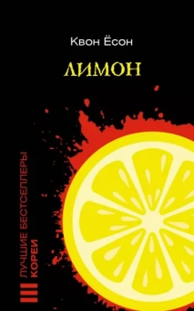 Ёсон Квон: Лимон