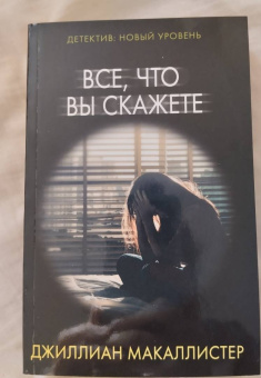 Джиллиан Макаллистер: Все, что вы скажете