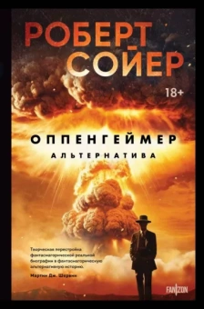 Роберт Сойер: Оппенгеймер. Альтернатива