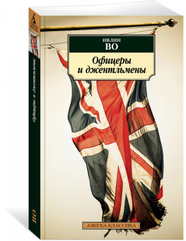 Ивлин Во: Офицеры и джентльмены