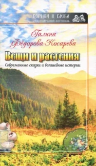 Галина Федорова-Косарева: Вещи и растения