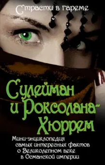 Софья Бенуа: Сулейман и Роксолана-Хюррем. Мини-энциклопедия самых интересных фактов о Великолепном веке