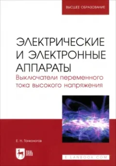 Евгений Тонконогов: Электрические и электронные аппараты. Выключатели переменного тока высокого напряжения