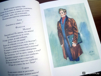 Александр Грибоедов: Горе от ума