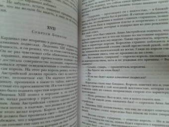 Александр Дюма: Три мушкетера