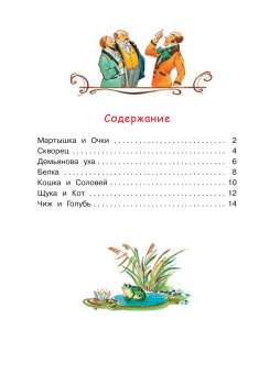 Иван Крылов: Мартышка и очки. Басни