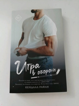 Кендалл Райан: Игра в обороне