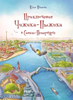 Юлия Иванова: Приключения Чижика-Пыжика в Санкт-Петербурге