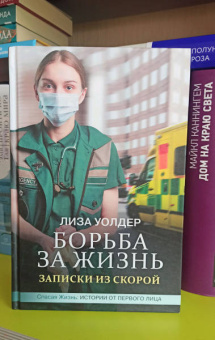 Уолдер, Хаймс: Борьба за жизнь. Записки из скорой