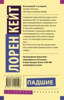 Лорен Кейт: Падшие