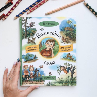 Валентина Осеева: Волшебное слово