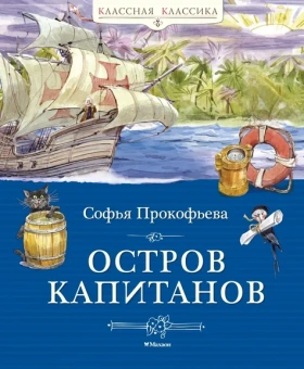 Софья Прокофьева: Остров капитанов