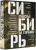 Сенчин, Шаргунов, Бабенко: Сибирь. Счастье за горами