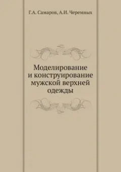 Самаров, Черемных: Моделирование и конструирование мужской верхней одежды