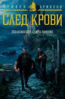 Стивен Эриксон: Малазанская книга павших. След крови