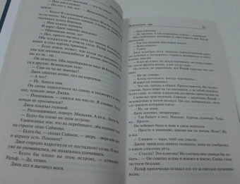 Уильям Голдинг: Повелитель мух. Наследники