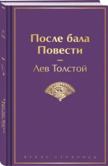 Лев Толстой: После бала. Повести