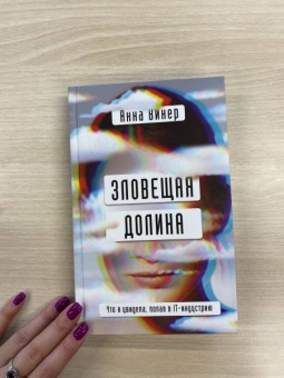 Анна Винер: Зловещая долина. Что я увидела, попав в IT-индустрию