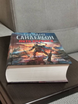 Брендон Сандерсон: Архив Буресвета. Книга 1. Путь королей