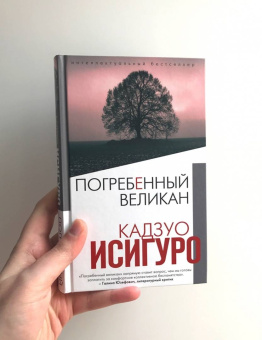Кадзуо Исигуро: Погребенный великан