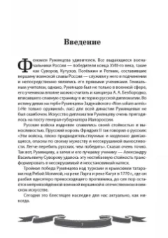 Вячеслав Летуновский: Фельдмаршал Румянцев-Задунайский. "Ему нет равного"