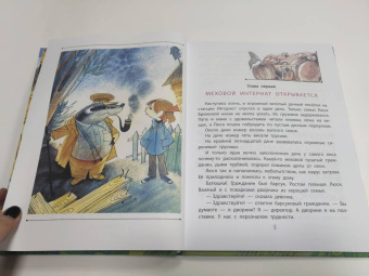 Эдуард Успенский: Меховой интернат