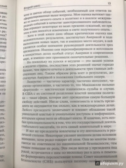 Бжезинский, Скоукрофт: Второй шанс. Америка и мир