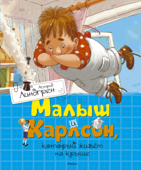 Линдгрен Астрид: Малыш и Карлсон, который живёт на крыше