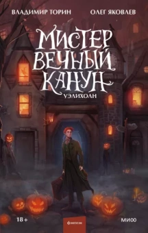 Торин, Яковлев: Мистер Вечный Канун. Уэлихолн