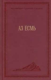 Софроний Архимандрит: Аз есмь