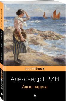 Александр Грин: Алые паруса