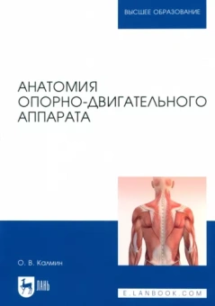 Олег Калмин: Анатомия опорно-двигательного аппарата. Учебное пособие для вузов