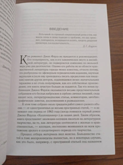 Джон Фаулз: Кротовые норы
