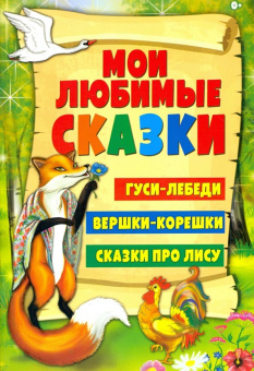 Гуси-лебеди. Вершки-корешки. Сказки про лису