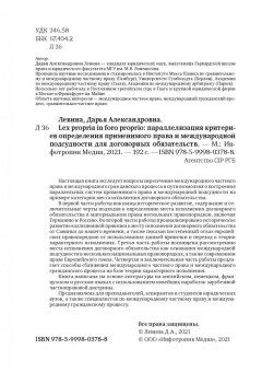 Дарья Левина: Lex propria in foro proprio. Параллелизация критериев определения применимого права